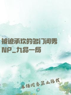 被迫承欢的名门闺秀 NP